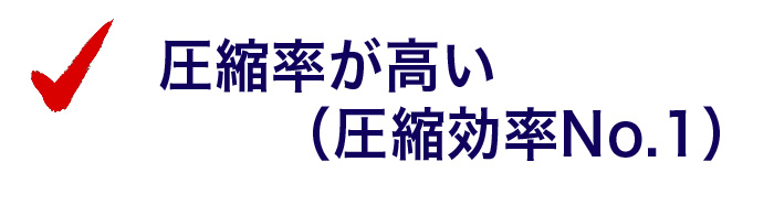 圧縮率が高い（圧縮効率No.1）