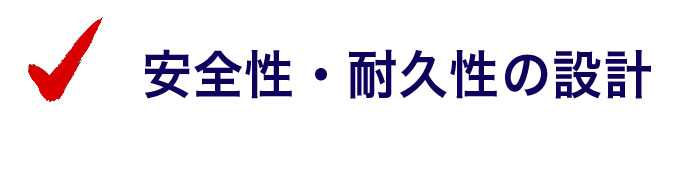 安全性・耐久性の設計