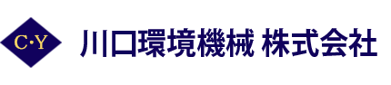 川口環境機械株式会社のロゴ